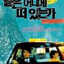 달은 어디에 떠 있는가