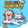 브레드와 윌크의 세계여행 시즌 1
