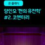 [온:클래식] 양인모 '현의 유전학' #2. 코멘터리