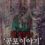 잠 못드는 공포이야기