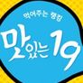 맛있는 19