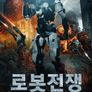 로봇전쟁