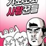 갸오오와 사랑꾼들