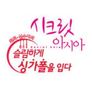 시크릿 아시아 - 최희 신수지의 슬림하게 싱가폴을 입다