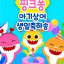 핑크퐁 아기상어 생일축하송