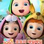 슈퍼죠죠: 죠죠의 매일매일 신나는 하루 시즌 1