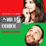 스페니쉬 어페어
