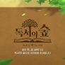 독서의 숲