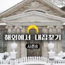 해외에서 내 집 찾기 시즌 8