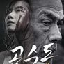 공수도-극진파이터
