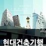 현대건축기행