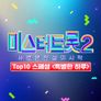 미스터트롯2 TOP10 스페셜 아주 특별한 하루