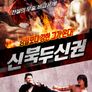 신북두신권