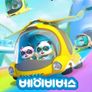 베이비버스 키키묘묘구조대 영어동화 시즌2