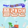 플랜맨