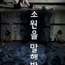 소원을 말해봐