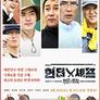 정글의 법칙 with 헌터와 셰프