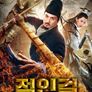 적인걸: 용의 강림
