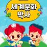 주니토니 어쩌다 암기왕 세계문화박사