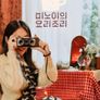 미노이의 요리조리 시즌 2