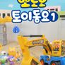 뽀로로 토이동요 1