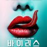 바이러스