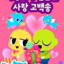 드래곤디 사탕보다 달콤한 사랑 고백송