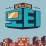 모두의 티비