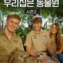 우리집은 동물원 시즌 2