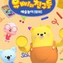 유삐와 친구들 율동동요 예술놀이 (영어)