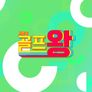 골프왕 시즌 2