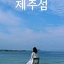 제주섬