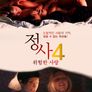 정사4-위험한 사랑