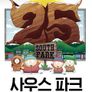 사우스 파크 시즌 25