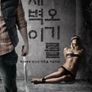 새벽이 오기를