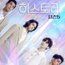 히스토리 시즌 5
