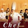 Chef ~3성급 급식~