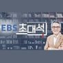 EBS 초대석