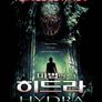 마법의 히드라