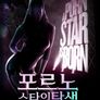 포르노 스타의 탄생