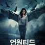 언 원티드: 초대받지 않은 손님