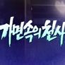 가면 속의 천사