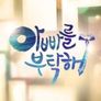 아빠를 부탁해