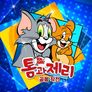 톰과 제리 공동작전