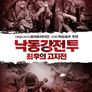 낙동강전투: 최후의 고지전