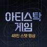 아티스탁 게임 48인 스탯 영상