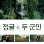 정글 속 두 군인