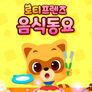 로티프렌즈 음식동요 (한국어)