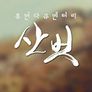 산,벗
