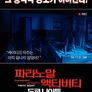 파라노말 액티비티 : 도쿄나이트
